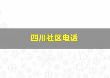 四川社区电话