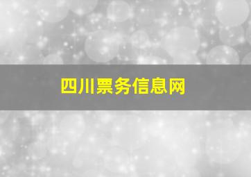 四川票务信息网