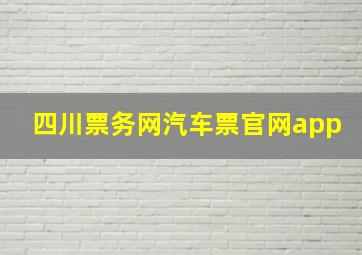 四川票务网汽车票官网app