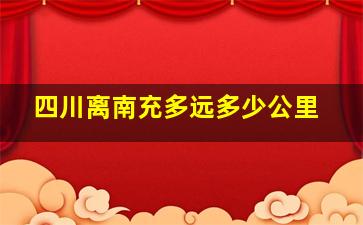 四川离南充多远多少公里