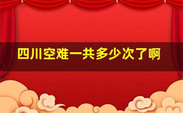 四川空难一共多少次了啊