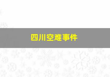 四川空难事件