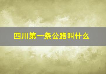 四川第一条公路叫什么