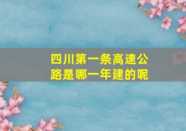 四川第一条高速公路是哪一年建的呢