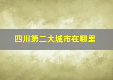 四川第二大城市在哪里