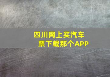 四川网上买汽车票下载那个APP