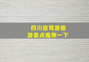 四川自驾游旅游景点推荐一下