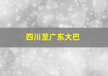 四川至广东大巴