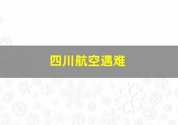 四川航空遇难