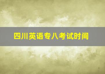 四川英语专八考试时间