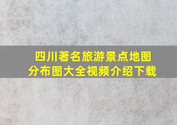 四川著名旅游景点地图分布图大全视频介绍下载