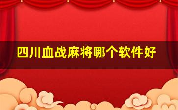 四川血战麻将哪个软件好