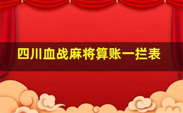 四川血战麻将算账一拦表