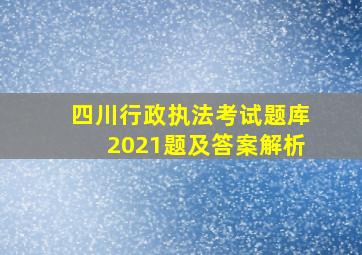 四川行政执法考试题库2021题及答案解析