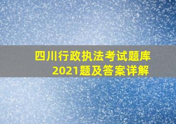 四川行政执法考试题库2021题及答案详解