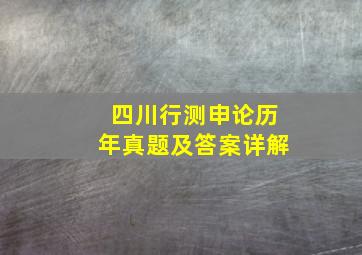 四川行测申论历年真题及答案详解