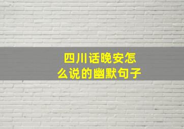 四川话晚安怎么说的幽默句子