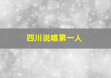 四川说唱第一人