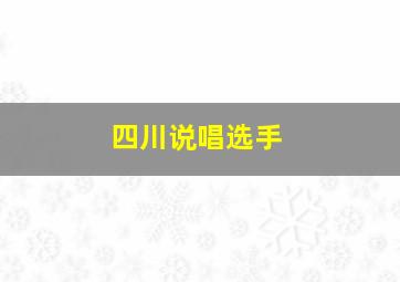 四川说唱选手