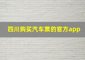 四川购买汽车票的官方app