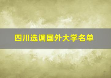 四川选调国外大学名单