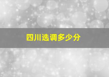 四川选调多少分