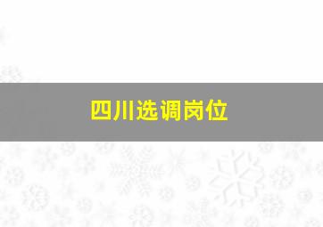 四川选调岗位