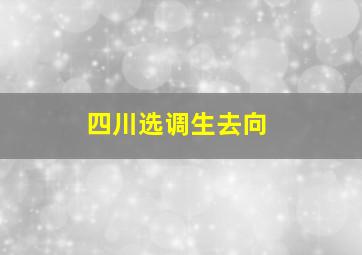 四川选调生去向