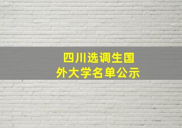 四川选调生国外大学名单公示