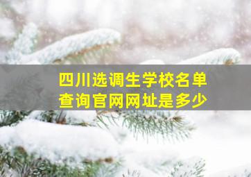 四川选调生学校名单查询官网网址是多少