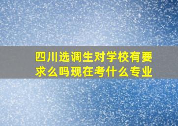 四川选调生对学校有要求么吗现在考什么专业