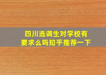 四川选调生对学校有要求么吗知乎推荐一下