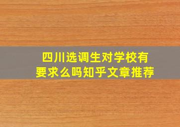 四川选调生对学校有要求么吗知乎文章推荐