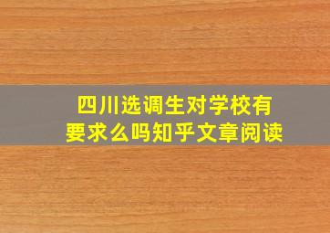 四川选调生对学校有要求么吗知乎文章阅读