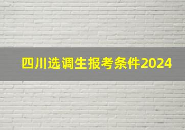 四川选调生报考条件2024