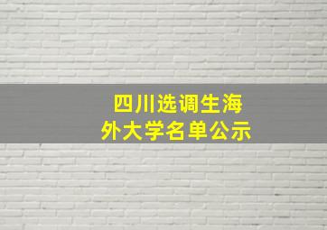 四川选调生海外大学名单公示