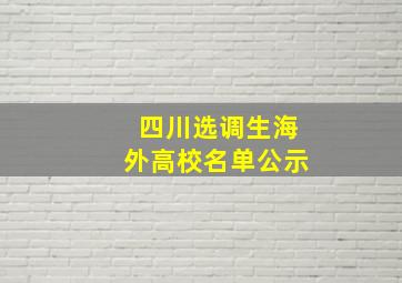 四川选调生海外高校名单公示