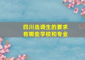 四川选调生的要求有哪些学校和专业