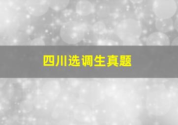 四川选调生真题