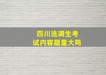 四川选调生考试内容题量大吗