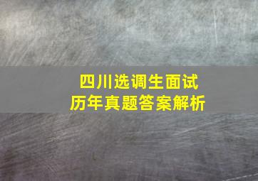 四川选调生面试历年真题答案解析