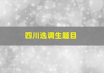 四川选调生题目