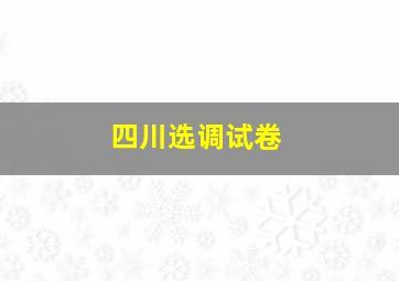 四川选调试卷