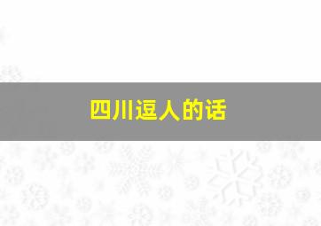 四川逗人的话