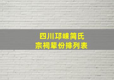 四川邛崃简氏宗祠辈份排列表