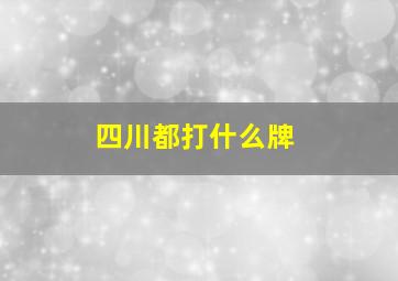 四川都打什么牌