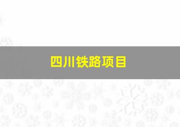 四川铁路项目