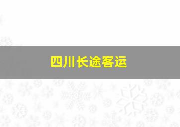 四川长途客运