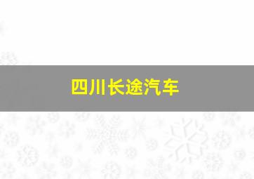 四川长途汽车