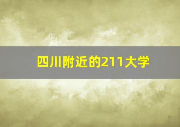 四川附近的211大学